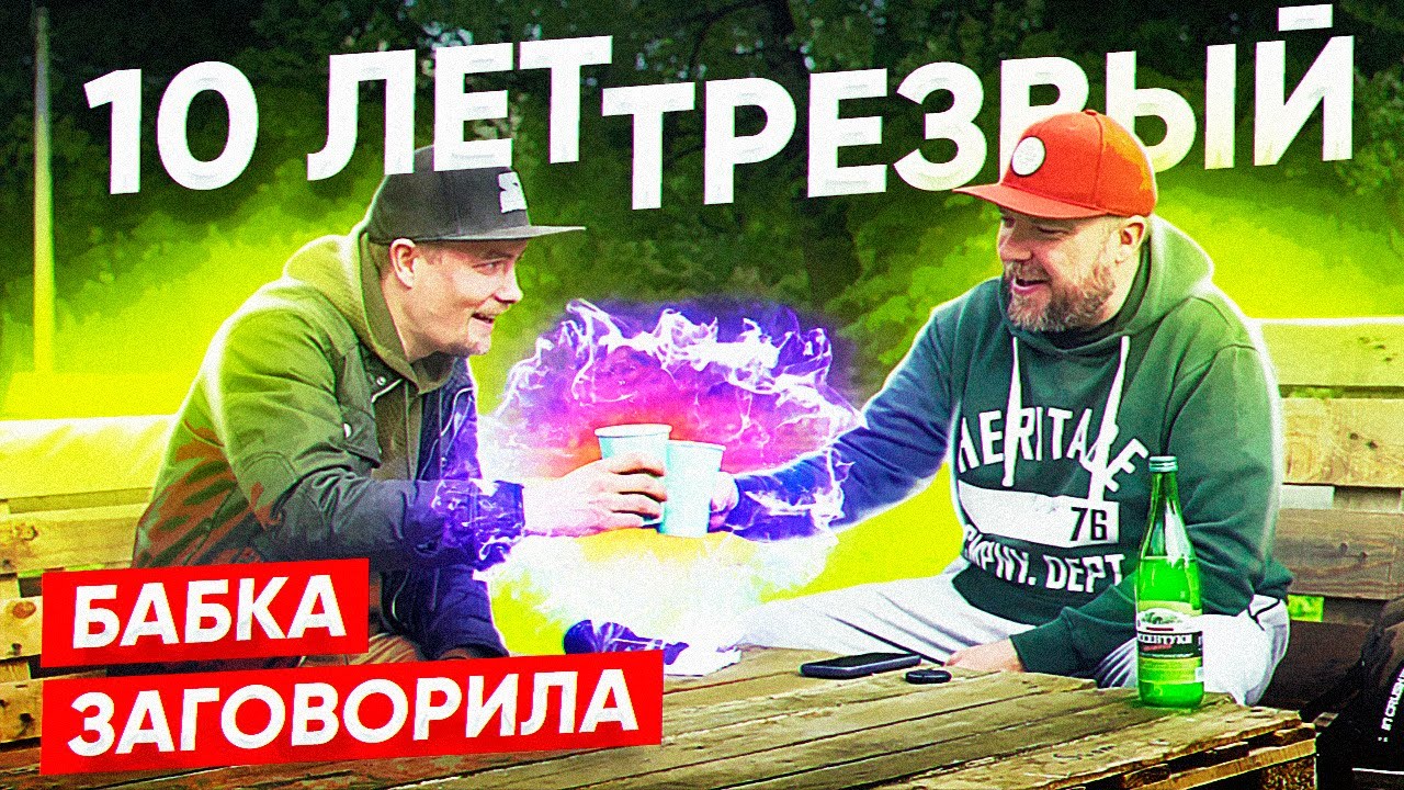 10 лет трезвый. ЗАГОВОР от алкоголя. Как бросить пить алкоголь? Заговорила бабка навсегда!
