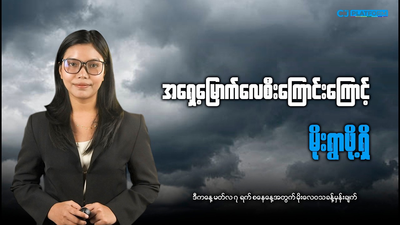ဒီကနေ့ မတ်လ ၇ရက် စနေနေ့အတွက် မိုးလေဝသခန့်မှန်းချက်