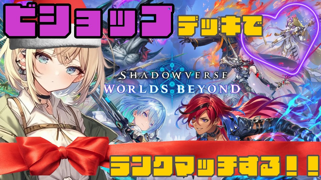 【 ️️みんなに言いたい🎄 】メリクリとおかえり！を言う配信🤍 【 Shadowverse: Worlds Beyond 】
