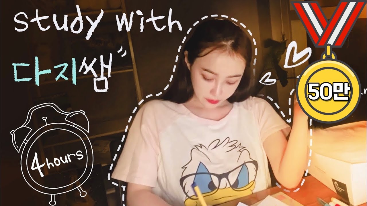 나랑 같이 공부할래요?｜study with me ｜이다지do