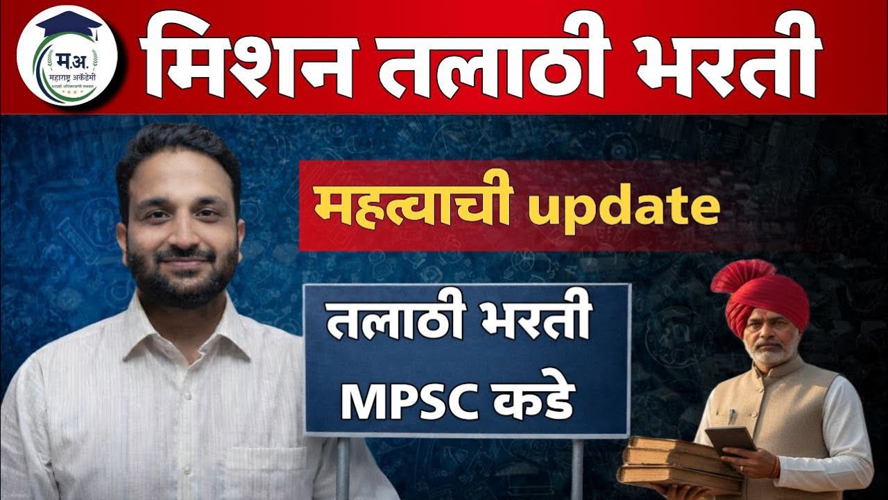 तलाठी भरती MPSC कडे ........