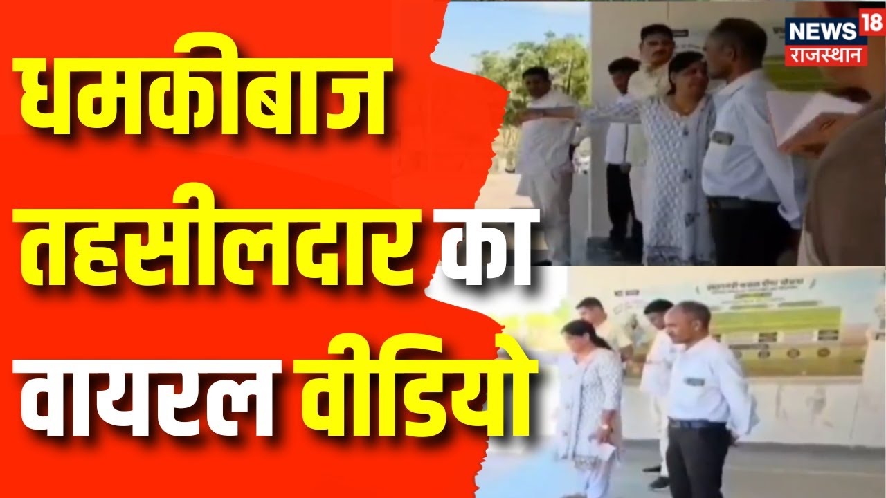 Tehsildar Threat School Students : तहसीलदार ने स्कूली बच्चो को धमकाया | Jalore News | CM Bhajanlal