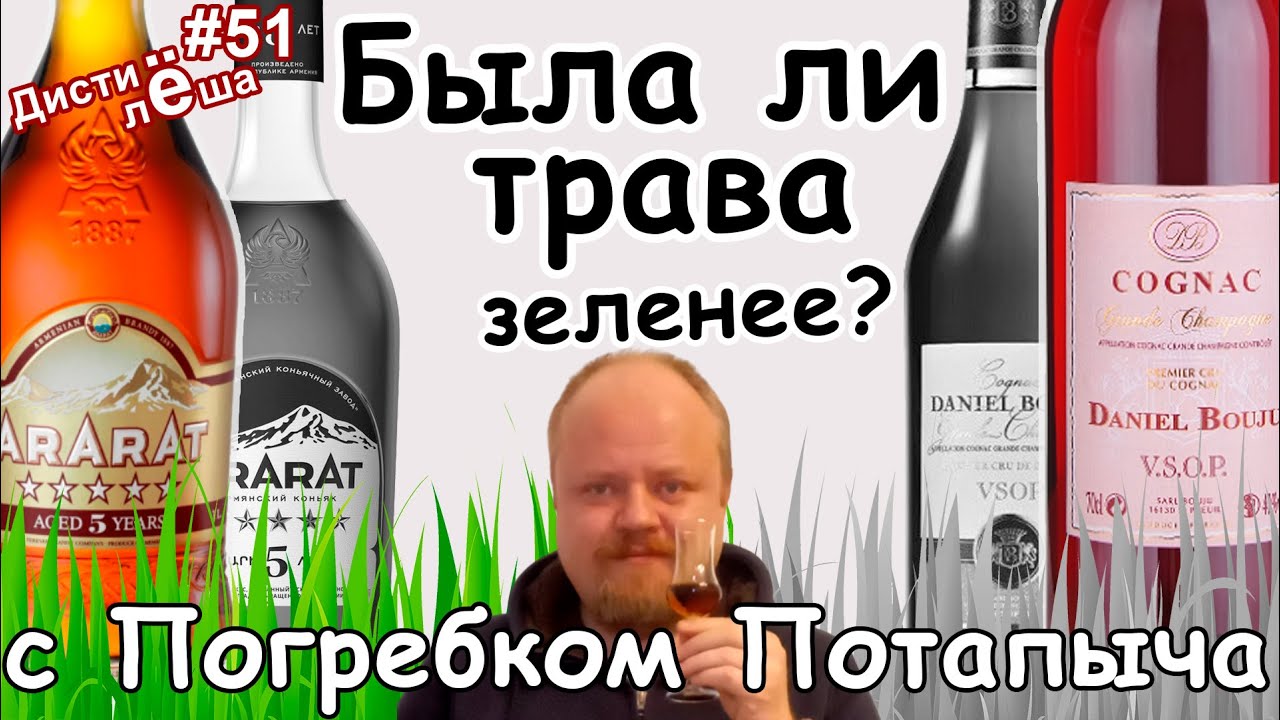 Арарат 5 звёзд и Daniel Bouju VSOP: Была ли трава зеленее?