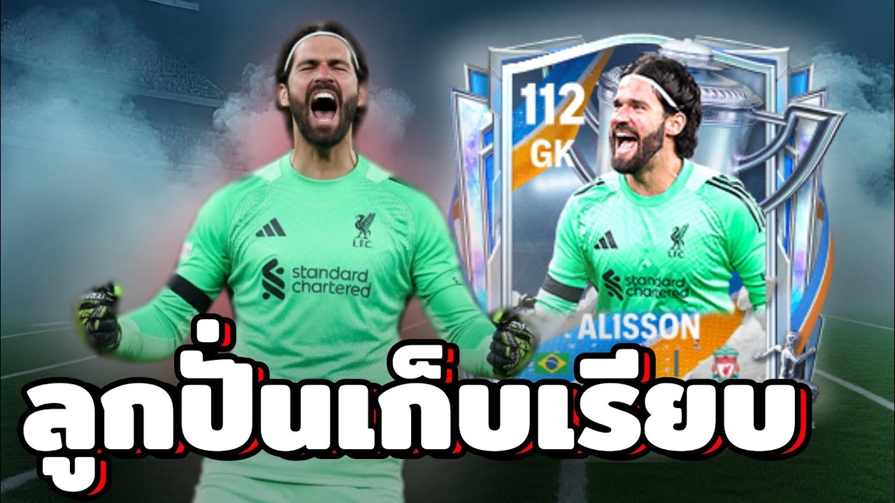 Alisson มาเพื่อล้มน้าซาร์? FC MOBILE