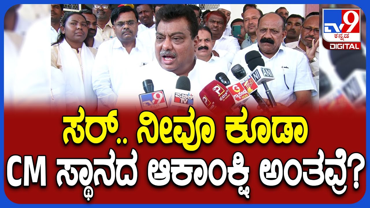 MB Patil: ರಾಜಕೀಯದಲ್ಲಿ ಯಾರೂ ಸನ್ಯಾಸಿಯಲ್ಲ.. ಆದ್ರೆ ನಾನೇ ಸಿಎಂ ಎಂದು ಹೇಳಿಕೊಳ್ಳುವಷ್ಟು ಮೂರ್ಖನಲ್ಲ | #TV9D