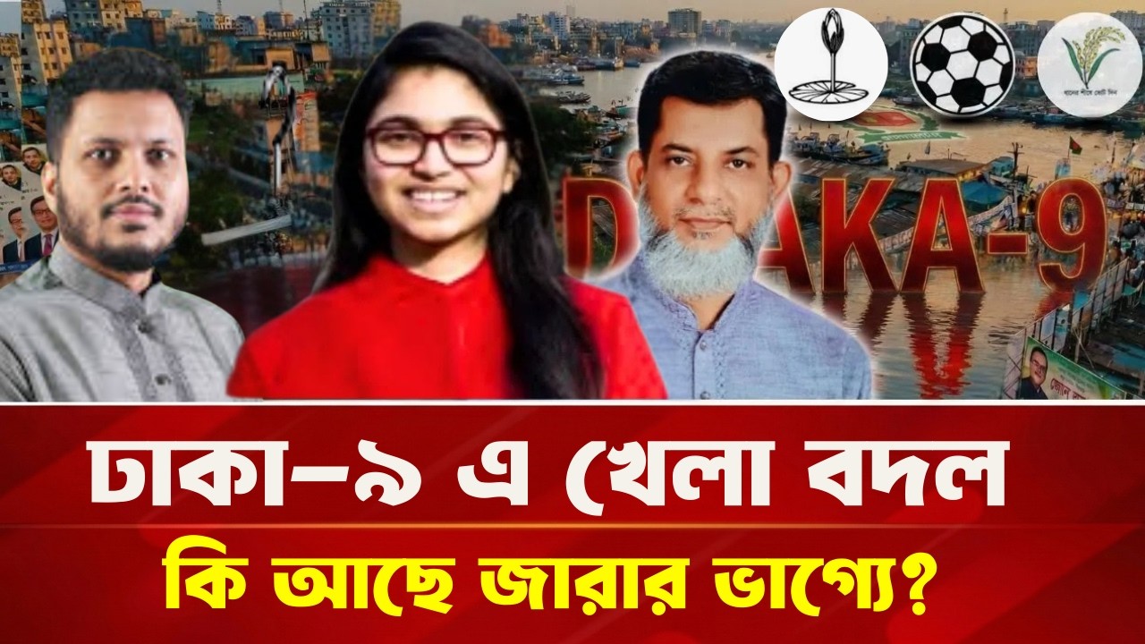 বদলে যাচ্ছে ঢাকা-৯ এর সকল সমীকরণ। কি আছে জারার ভাগ্যে ?