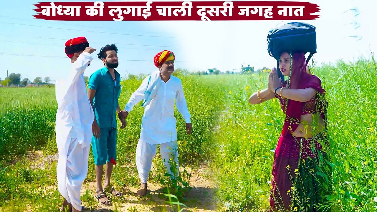 बोध्या की लुगाई चाली दूसरी जगह नात || Rajasthani Superhit Comedy 2025 || Bodhya Manglya Ki Comedy