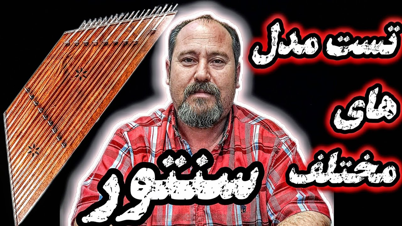 تست صدای سنتور مبتدی و حرفه ای 🔥