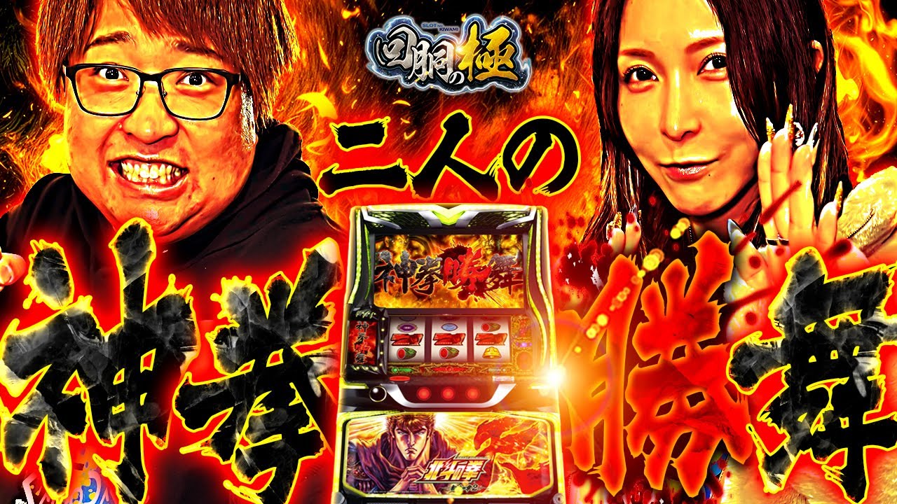 二人の神拳勝舞【水樹あや&もっくん】【回胴の極 第128話 前編】【スマスロ 北斗の拳 転生の章2】
