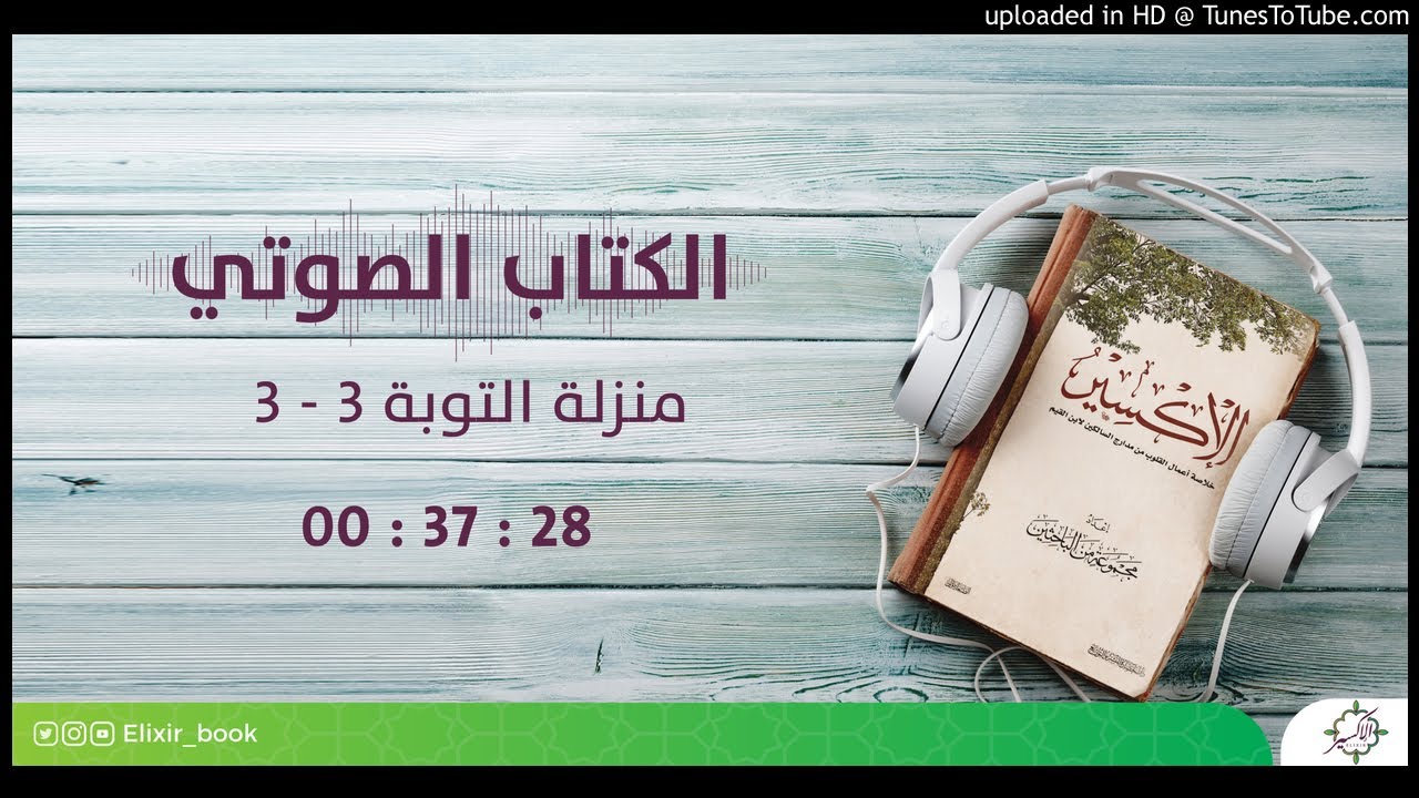 14- الإكسير (خلاصة مدارج السالكين) - منزلة التوبة 3 / 3