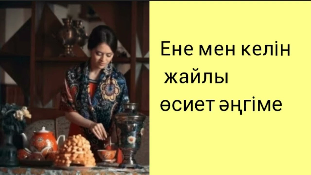 ЕНЕ МЕН КЕЛІН ЖАЙЛЫ ӨСИЕТ ӘҢГІМЕ / әсерлі әңгіме 