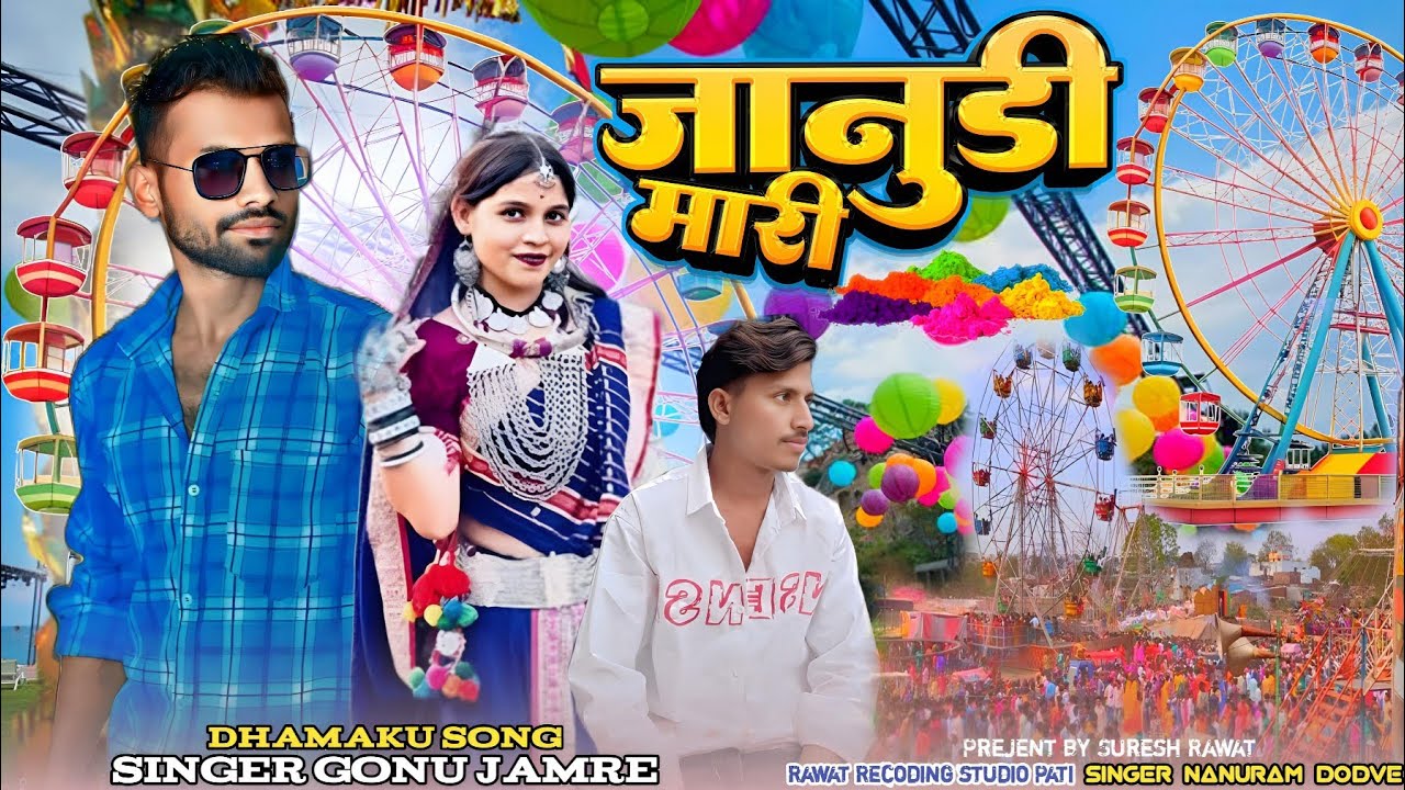 जानुडी मारी।।janudi mari।। Adivasi song ।। भोगोरिया का सोंग 