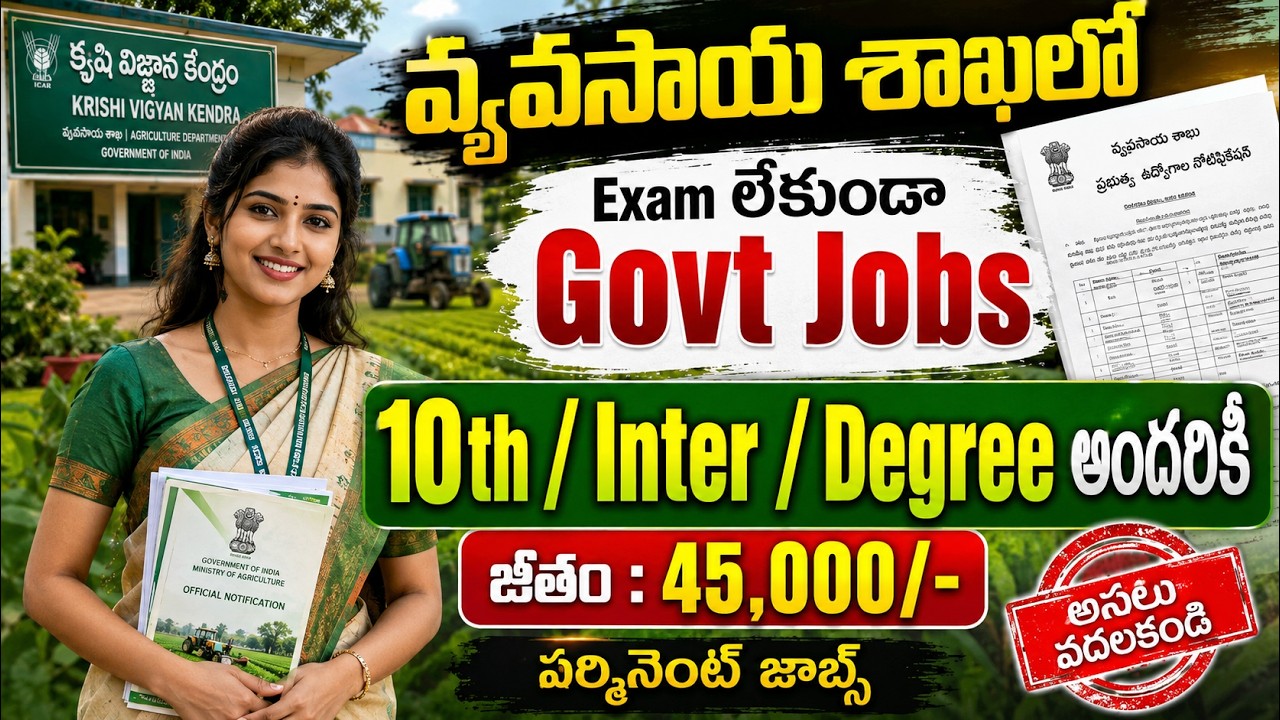 రాత పరీక్ష లేకుండా 45000/- జీతంతో పర్మనెంట్ జాబ్స్ | 10th Pass Govt Jobs |KVK Recruitment 2026 Apply