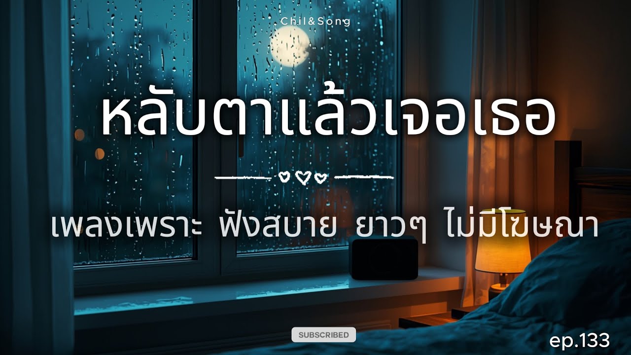 รวมเพลงเพราะ ฟังสบาย  ทุกเวลา  2026🌿133 #เพลงรัก #song #เพลงคิดถึง #เพลงเศร้า #เพลงอกหัก