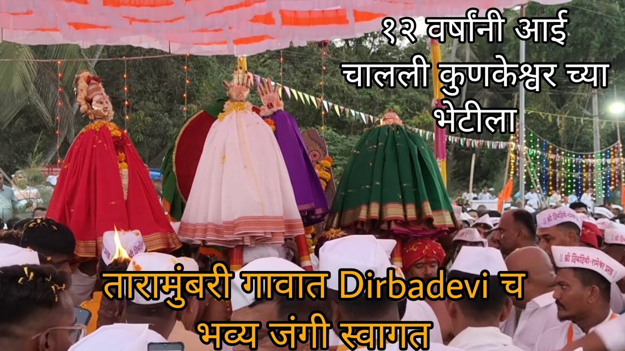 Dirbadevi nighali Kunkeshwar chya bhetila 12 varshani | Taramumbari सागरी सेतू वरून कुणकेश्वर मंदिर