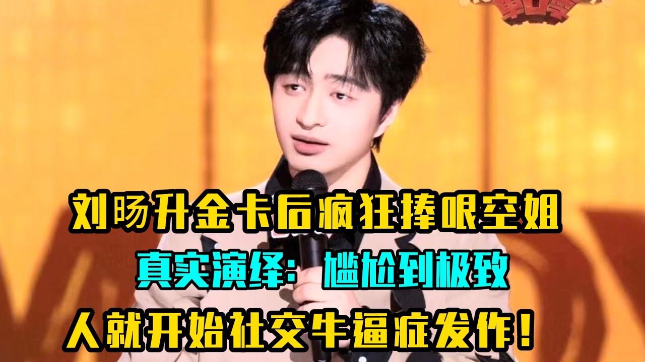 刘旸升金卡后疯狂捧哏空姐，真实演绎：尴尬到极致，人就开始社交牛逼症发作！#吐槽 #喜剧之王单口季2 #脱口秀 #喜剧