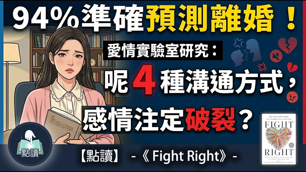 【 點讀 】94%準確預測離婚！愛情實驗室研究：呢 4 種溝通方式，感情注定破裂？｜《Fight Right》｜ 廣東話好書分享｜你點，我讀｜