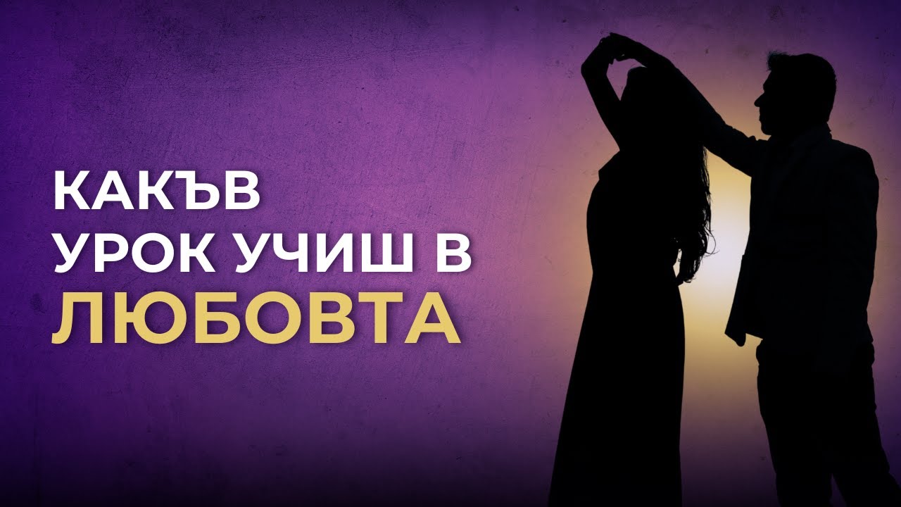 Какъв урок учиш в ЛЮБОВТА?