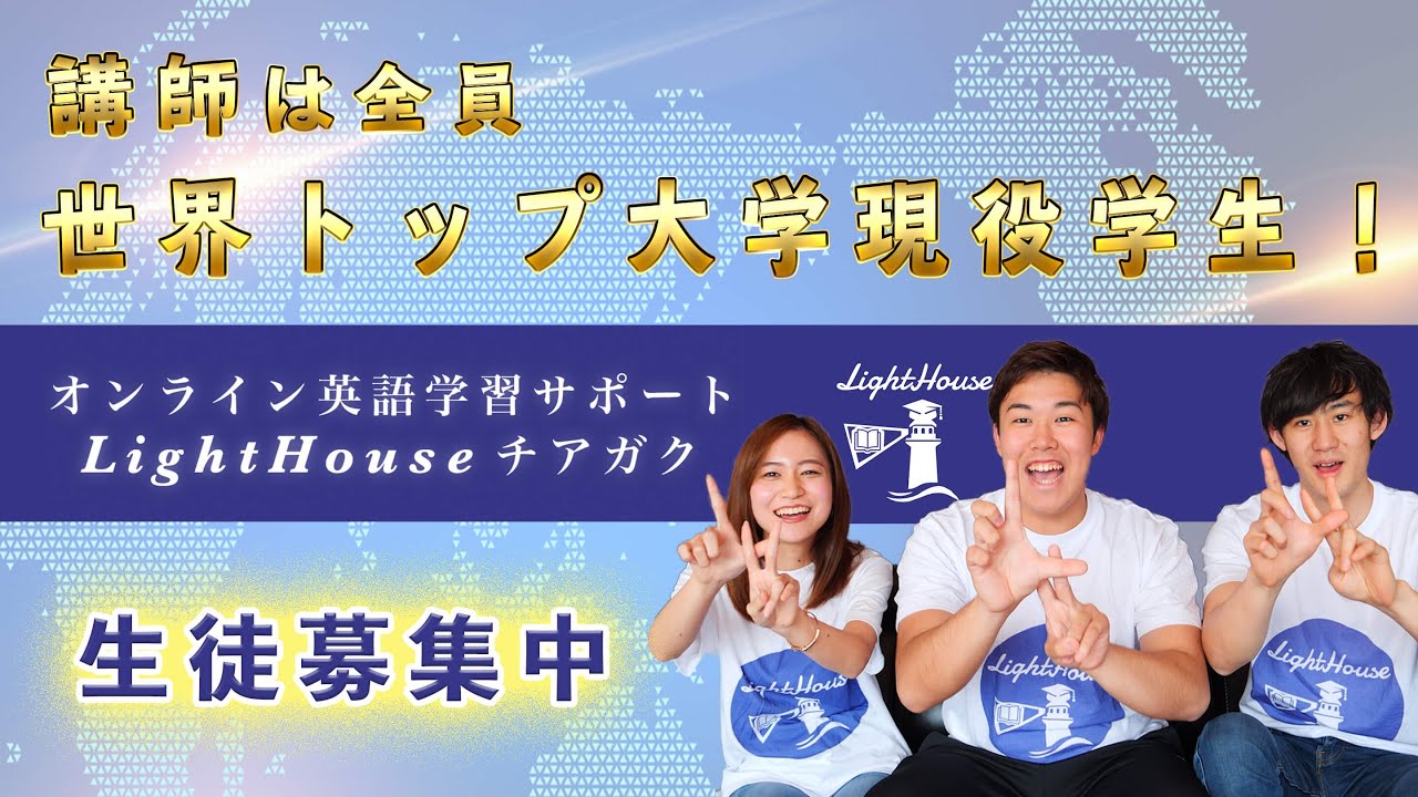 【重大発表】海外名門大学現役生による英語学習サポートLightHouseをリリース！