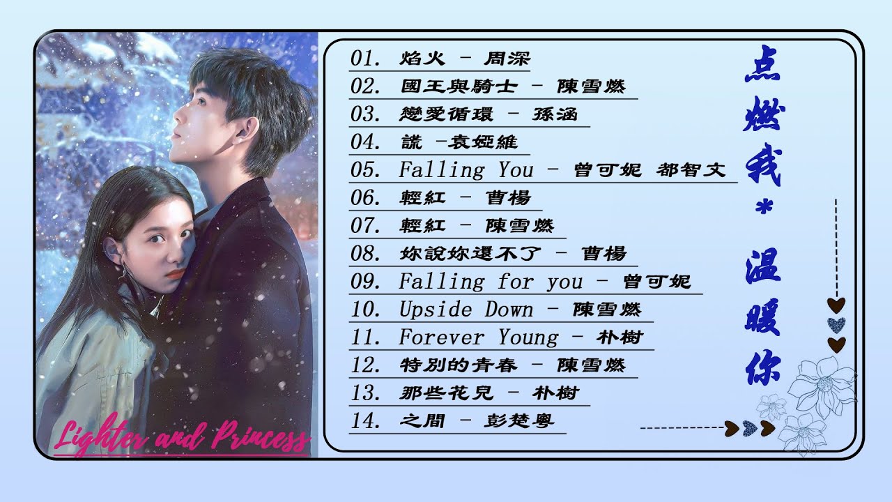 [FULL PLAYLIST] 打火机与公主裙 / 点燃我, 温暖你 (Lighter and Princess OST) 陈飞宇, 张婧仪 
