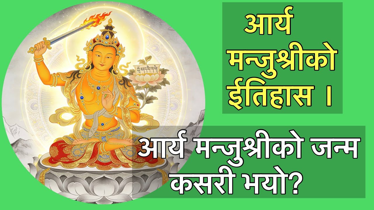 आर्य मन्जुश्रीको ईतिहास, मन्जुश्रीको जन्म कसरी भयो? 