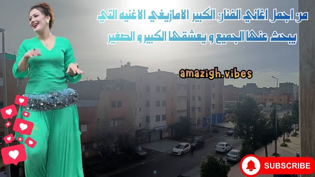 من اجمل اغاني الفنان الكبير  الامازيغي الاغنيه التي يبحث عنها الجميع و يعشقها الكبير و الصغير