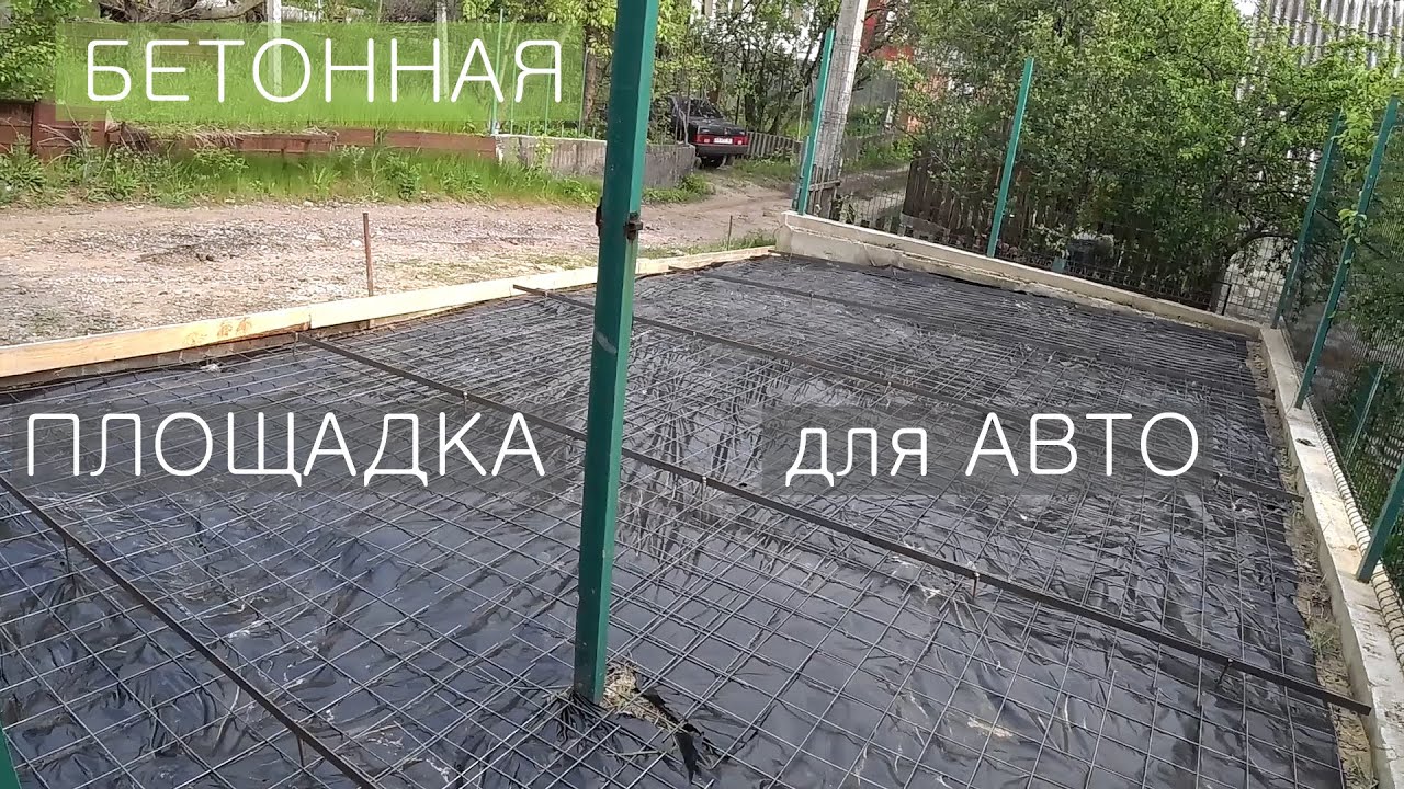Заливка бетоном площадки под автомобиль своими руками