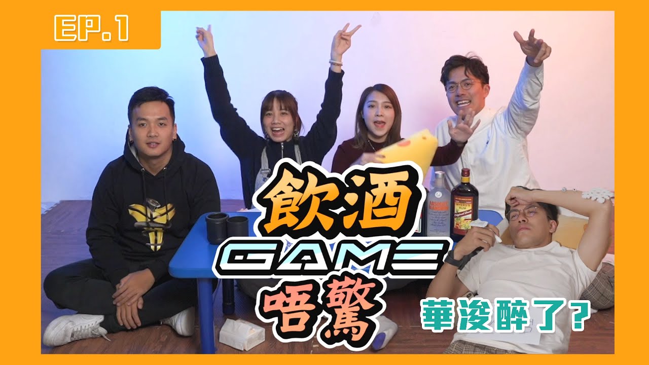【飲酒GAME唔驚EP.1】鎔兒係拍7專家?  華浚第一集就醉?  ft.鎔兒, 阿Weng, Fi導 @rikka0205