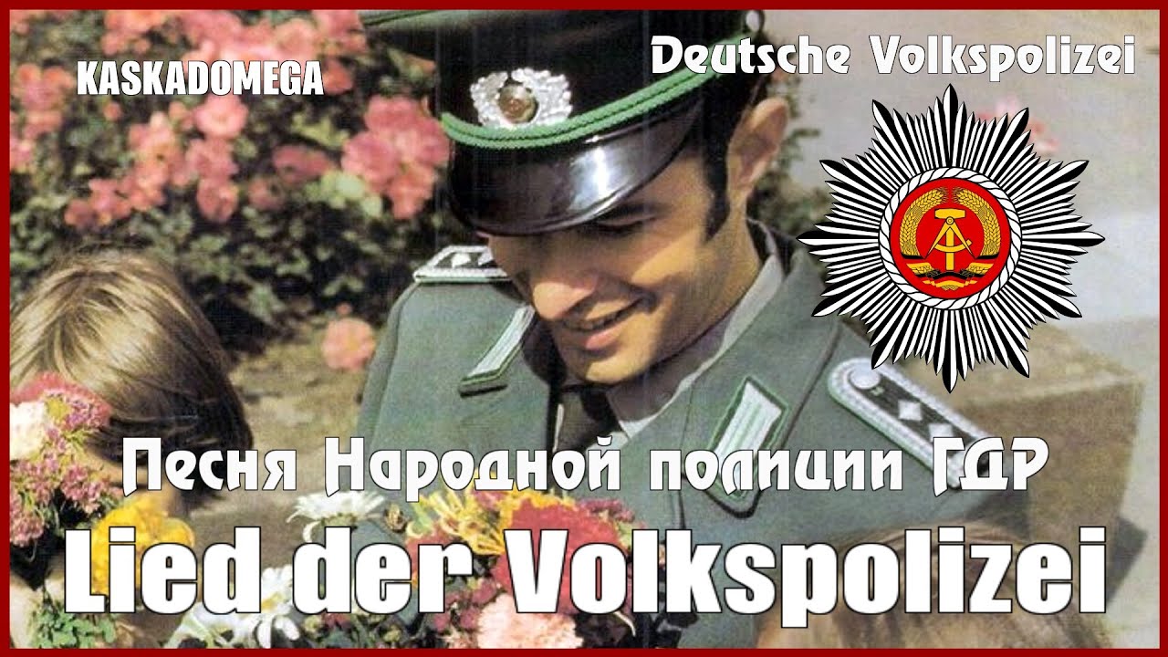 Песня Народной полиции ГДР / Lied der  Volkspolizei (1973)