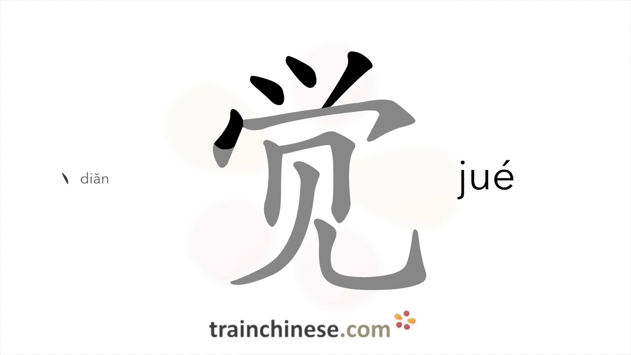 Как пишется 觉 (jué) – чувствовать, ощущать — порядок черт, ключ, примеры и произношение