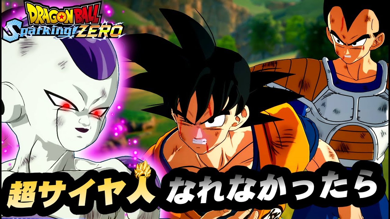悟空が超サイヤ人に変身出来なかったら 仲間との絆で挑む/ ドラゴンボールスパーキングゼロ IFストーリー プレイ動画