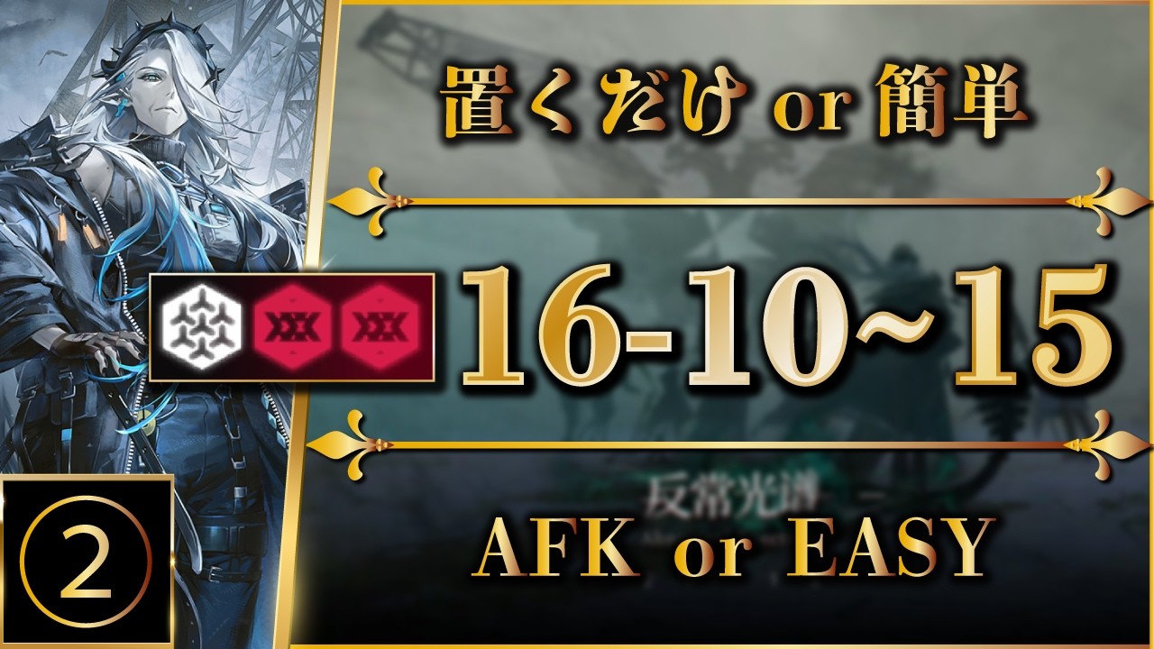 【アークナイツ】16-10 ~ 15：置くだけ＆簡単攻略（全難易度対応：危地作戦/砂盤推論）【Arknights | 명일방주】