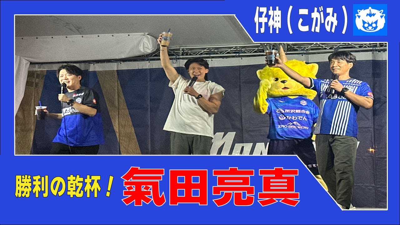 【勝利の乾杯(夏祭りだモン)】氣田亮真(2025/8/30/28節/モンテディオ山形vsサガン鳥栖)