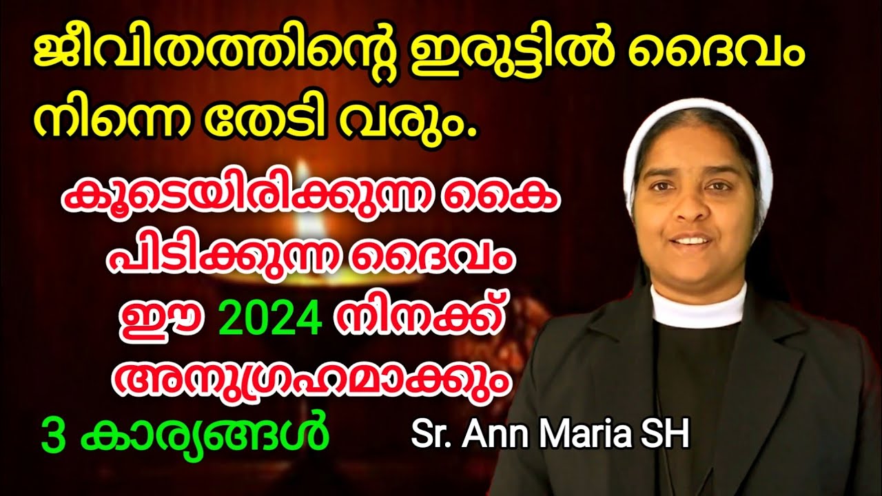 ജീവിതത്തിന്റെ ഇരുട്ടിൽ ദൈവം നിന്നെ തേടി വരും. Sr. Ann Maria SH.