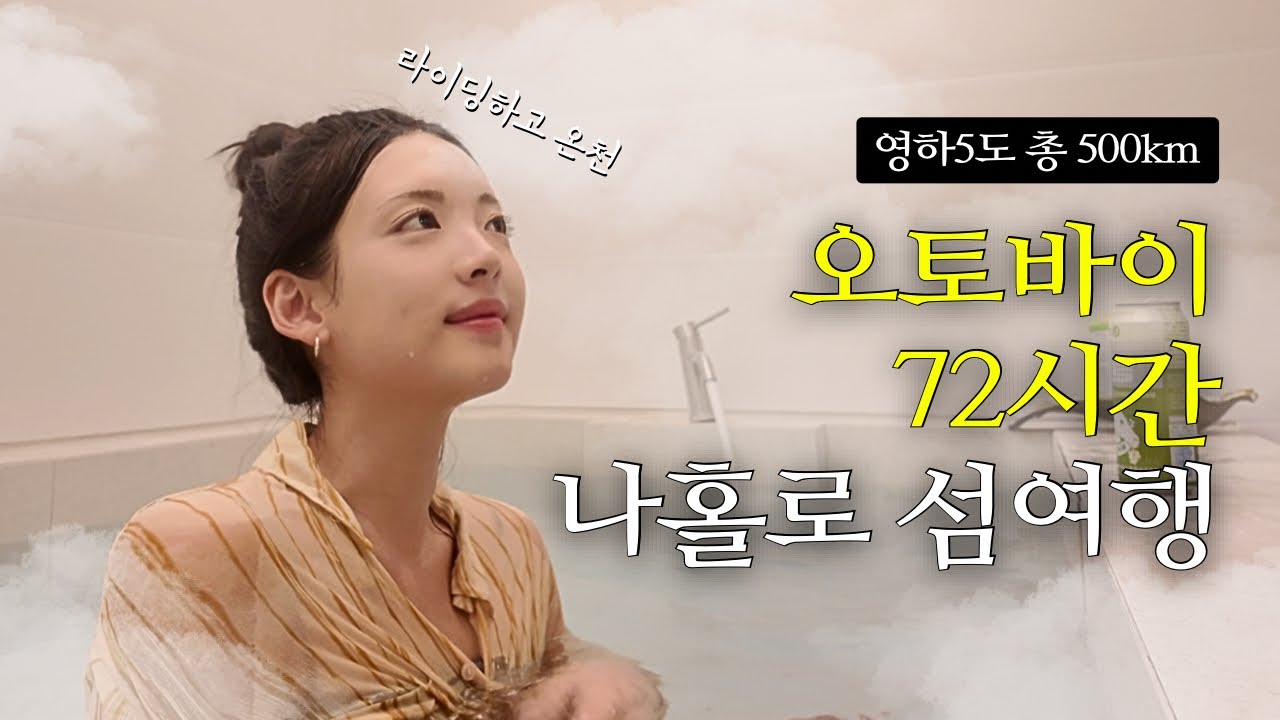 나혼자 오토바이 ‘섬’여행 [겨울여행 1]