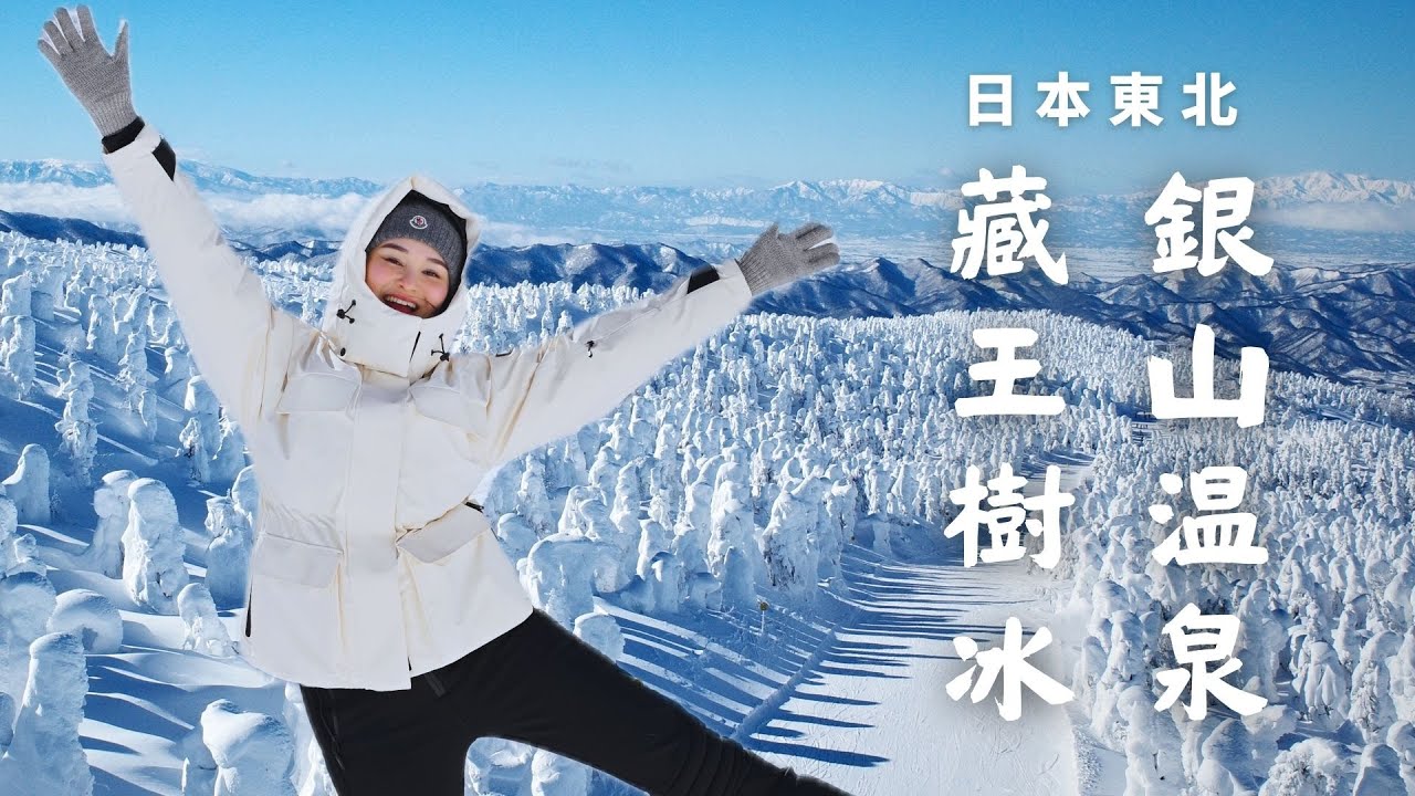銀山溫泉攻略｜冬季必看藏王樹冰🇯🇵 超美天童溫泉旅館｜山形千年山寺｜交通, 住宿, 日本自由行￼美食VLOG