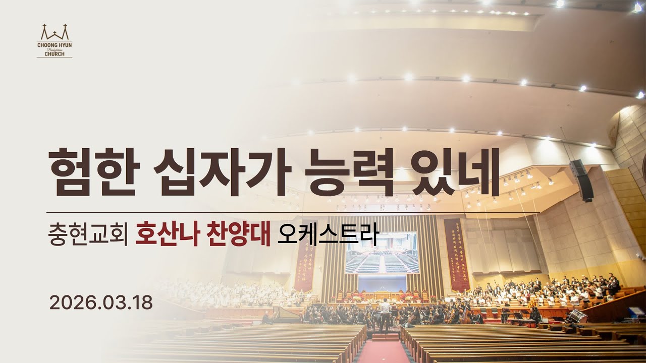 20260318 | 수요1부 | 험한 십자가 능력 있네 | 호산나찬양대
