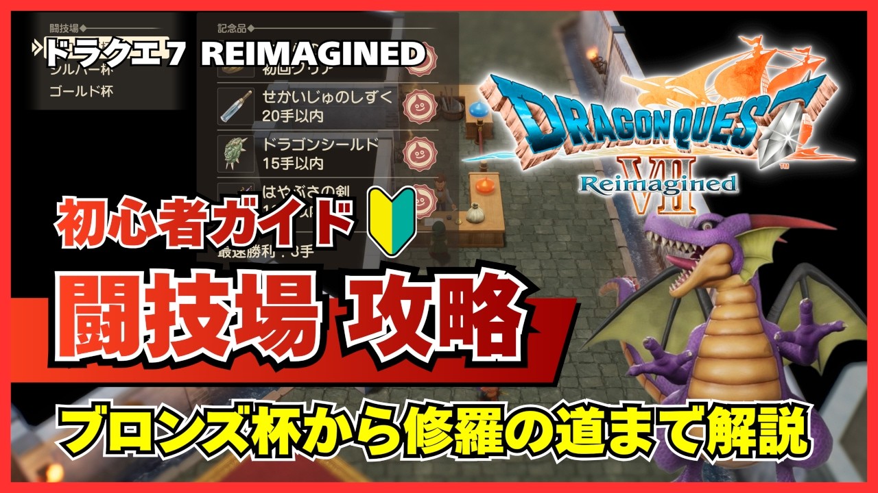 【ドラクエ7リイマジンド】闘技場攻略：修羅の道＆伝説への道(竜王～ゾーマ)など初心者向けガイド【リメイク】