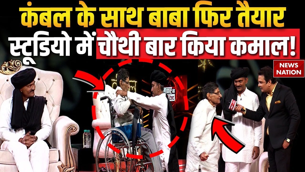 Kambal के साथ Baba फिर तैयार, Studio में चौथी बार किया कमाल! | Ganesh Yadav | EXCLUSIVE |News Nation