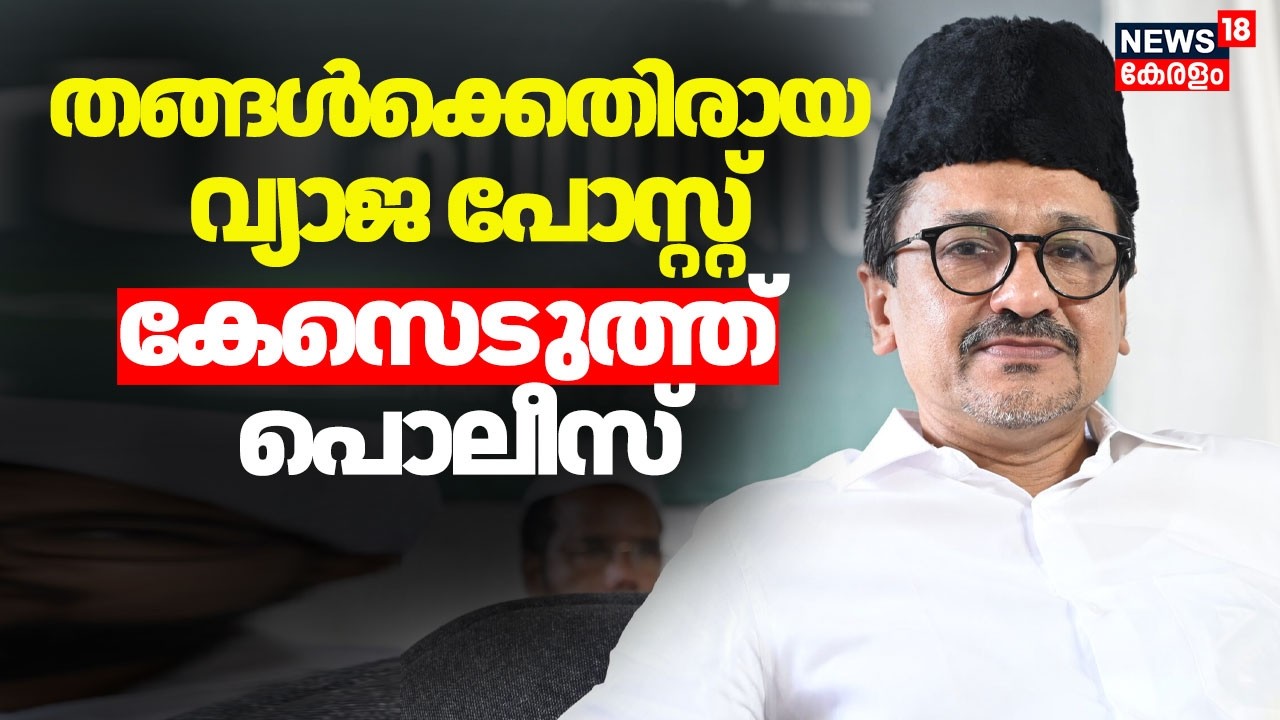 സാദിഖലി തങ്ങൾക്കെതിരായ വ്യാജ പോസ്റ്റ്; കേസെടുത്ത് പൊലീസ് |Sadiq Ali Shihab Thangal|Assembly Election