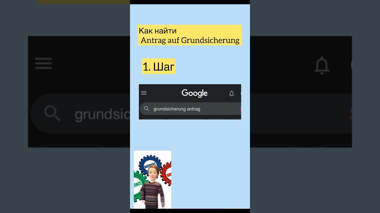 Как найти бланк (Antrag auf Grundsicherung) в Google #antrag #какнайти #бланк #google #поиск