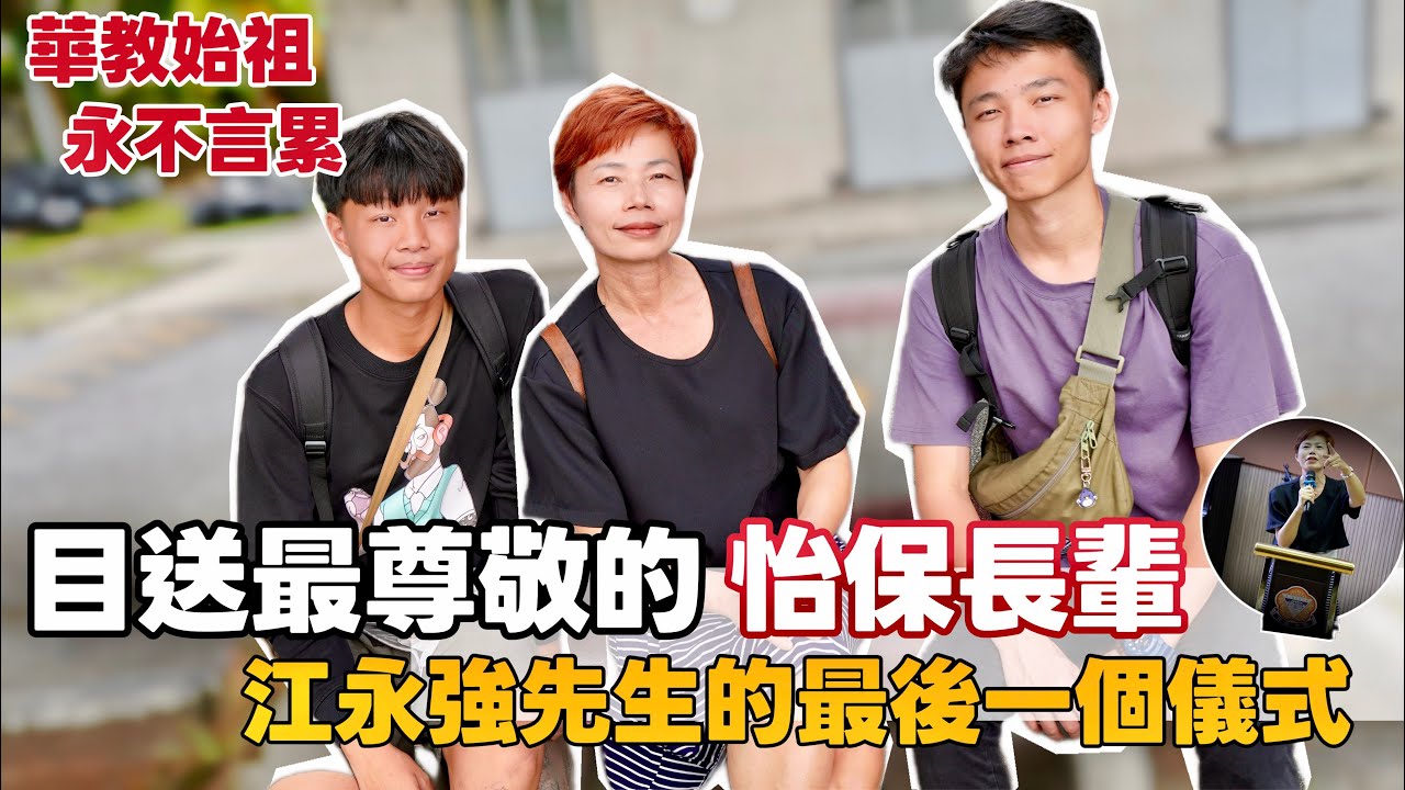 《Ipoh's Pride》他為華文教育奉獻一生｜江叔叔最後一次上台 我哋都忍唔住眼濕濕 [中文 ENG] #mangohk #移居