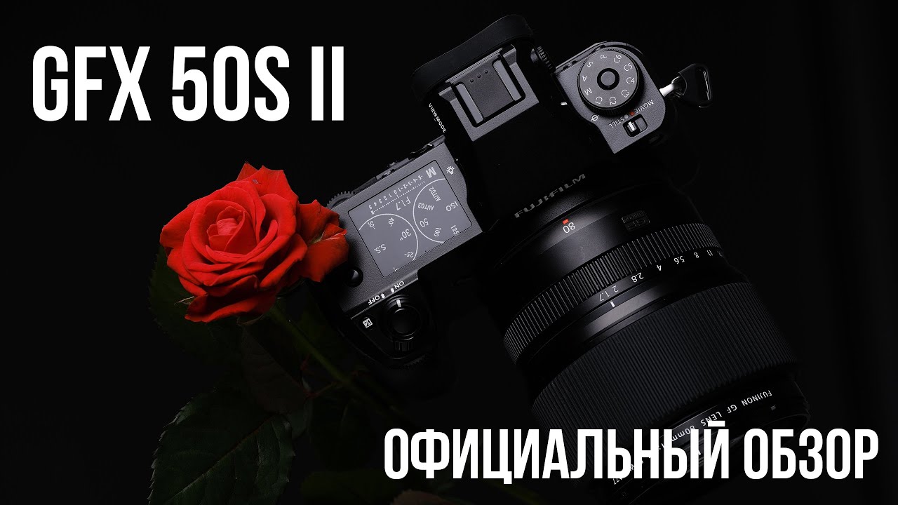 Обзор FUJIFILM GFX 50S II