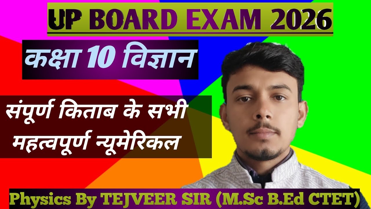 कक्षा 10 विज्ञान।। पूरी किताब के सभी महत्वपूर्ण न्यूमेरिकल।।UP BOARD EXAM 2026 II #viral  ll #video 