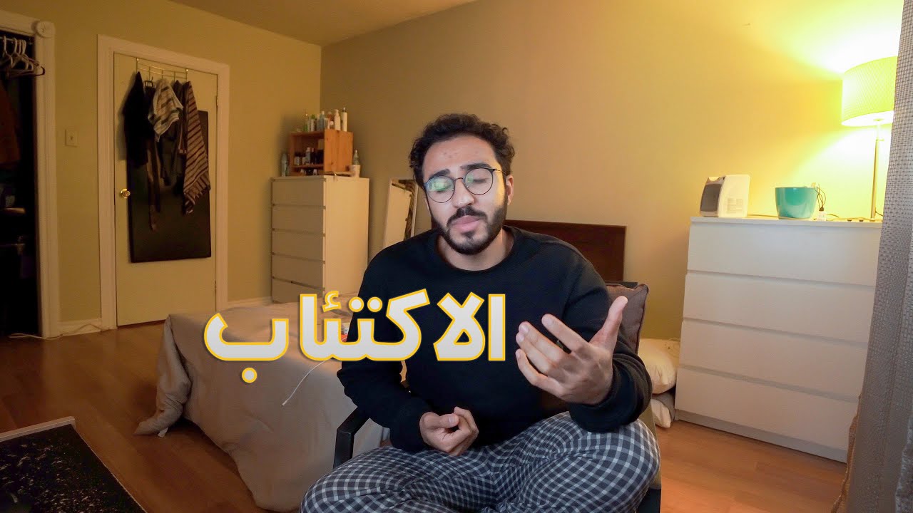 فلوق || المعاناة من الاكتئاب في كندا