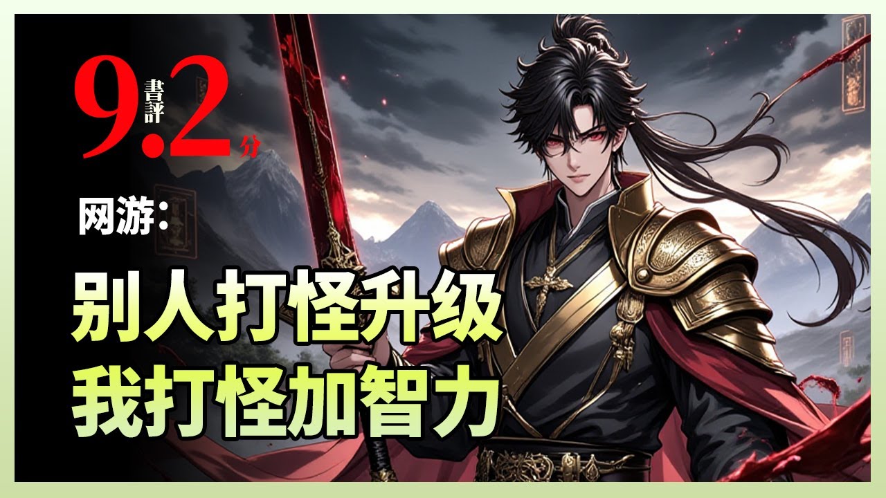 网游：别人打怪升级，我打怪加智力|穿越蓝星2034年，开局收到神秘《神魔游戏》头盔，觉醒“邪恶小法师”天赋——每杀一个不低于自身5级的怪，就+1智力！别人打装备我堆智商，三年不出村，出山即无敌！