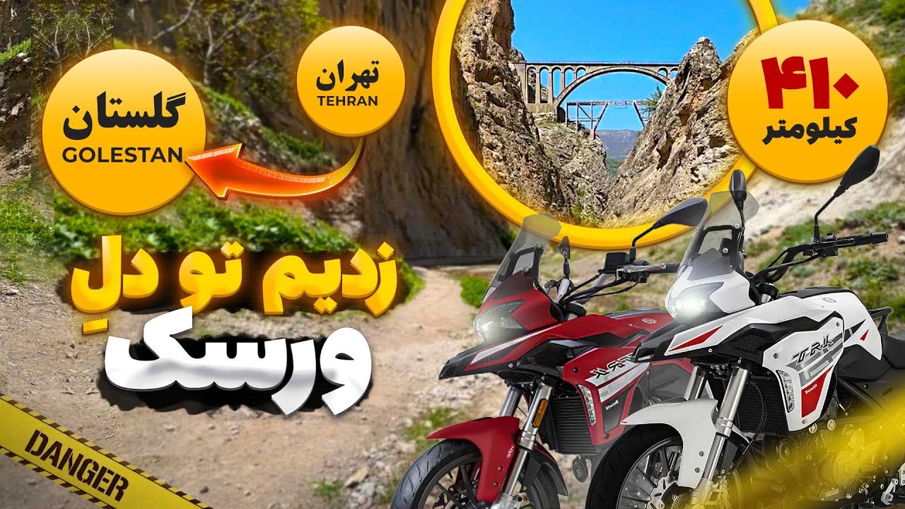 سفر با موتور از تهران تا گلستان | زدیم به دل درّه ورسک 🔥😍