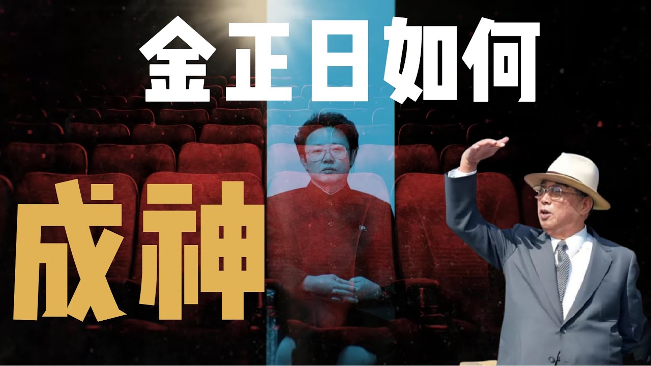 金正日是如何成神的？一身本领全靠吹