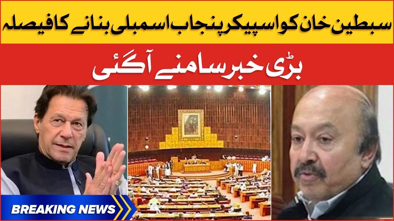 Sibtain Khan Elected As Speaker Of Punjab Assembly |  Punjab Assembly Latest Update | Breaking News