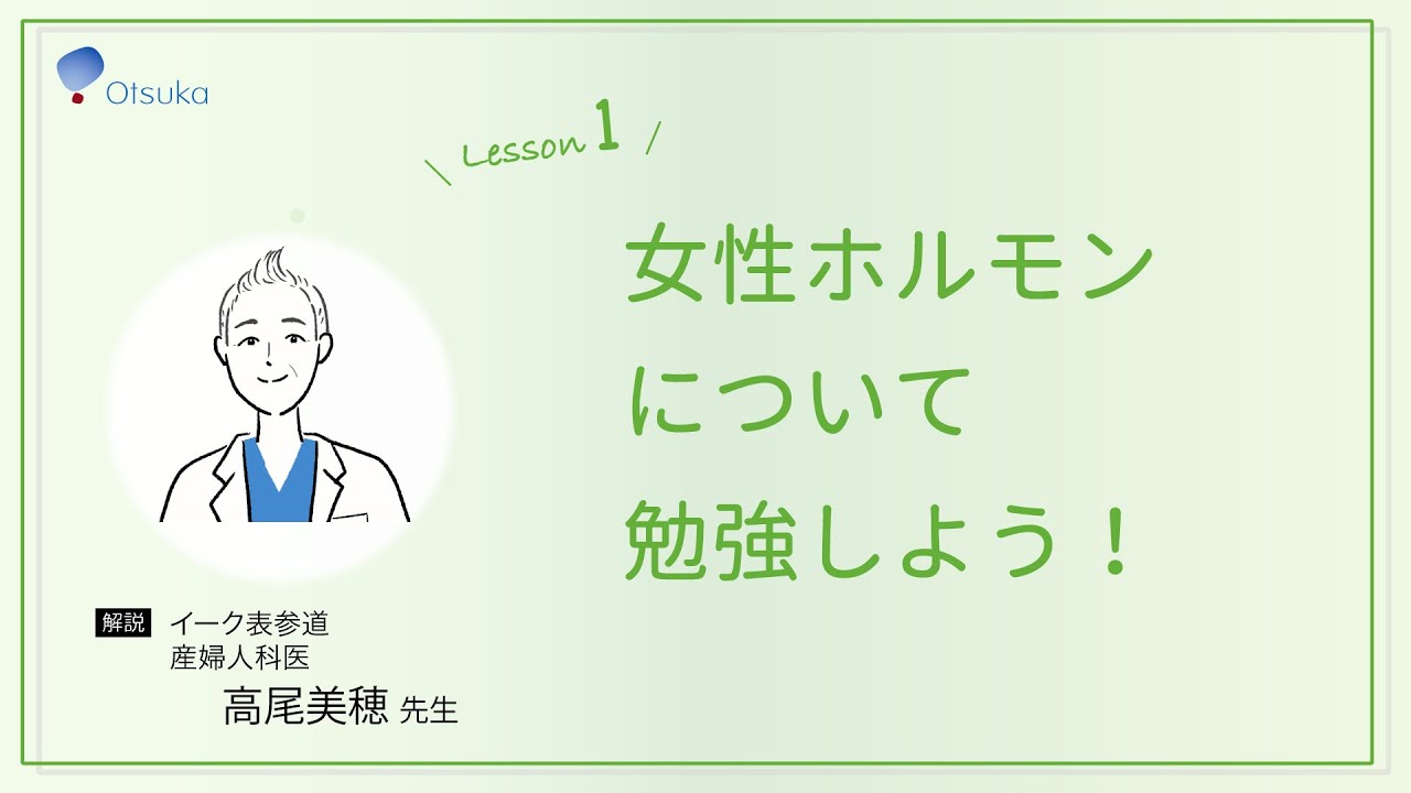 高尾美穂先生解説1《女性ホルモンについて勉強しよう》